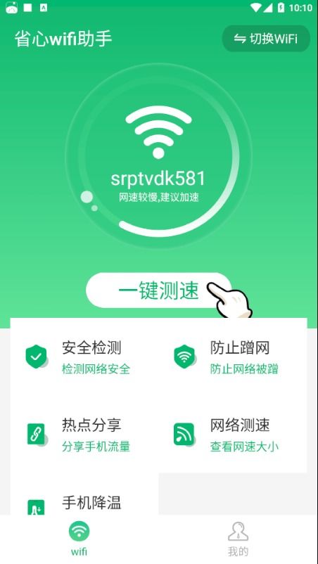 省心WiFi助手APP免费下载 安卓最新版v1.0.0功能亮点与安全须知