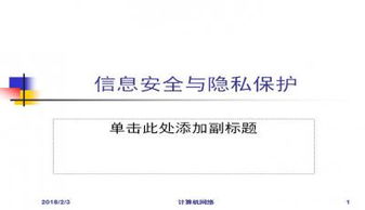 隐私与信息安全法 网络与信息安全软件开发的实践与合规